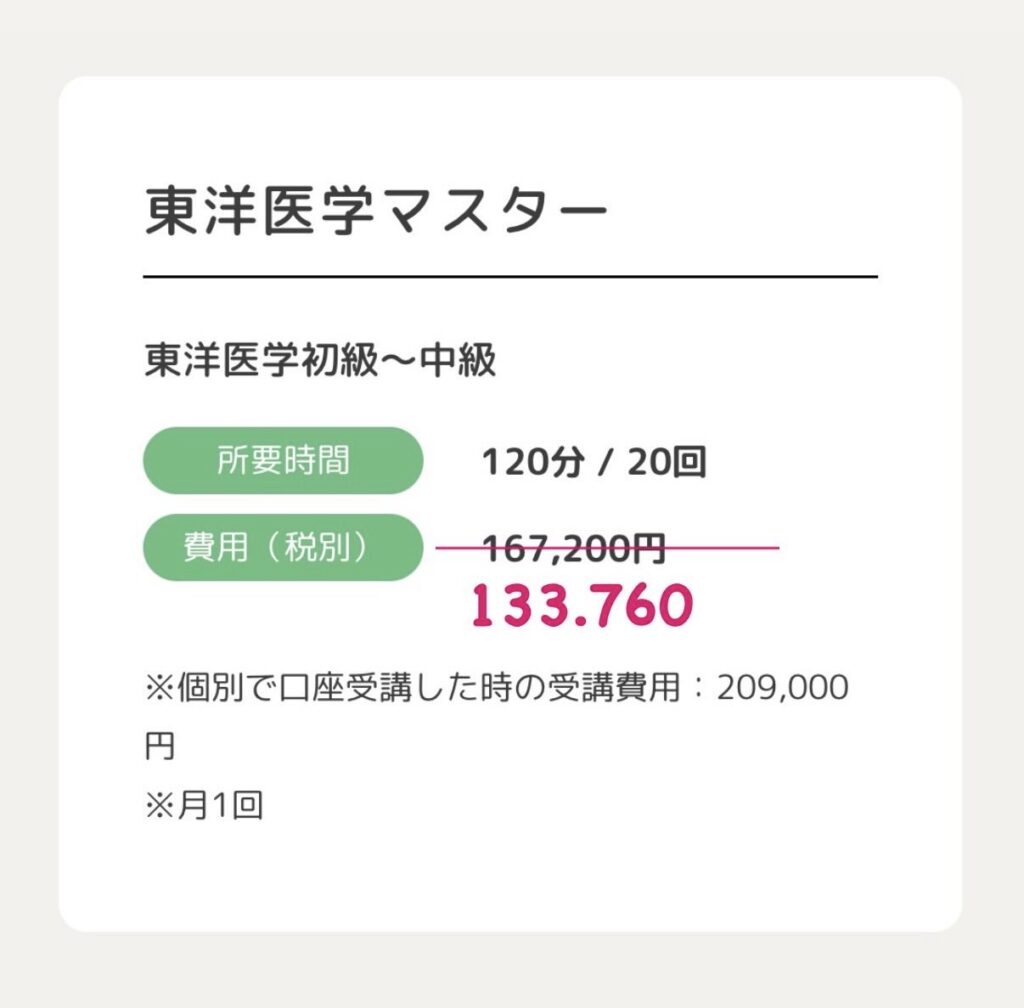 東洋医学マスター講座